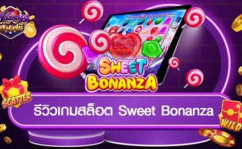 รีวิวเกมสล็อต-Sweet-Bonanza-cover